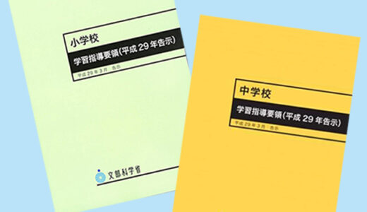 要チェック！ 学習指導要領の最新動向と教採試験対策