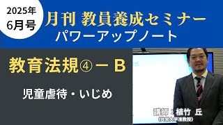 【6月号教職教養・講義動画】教育法規④ーＢ 児童虐待・いじめ