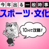 10分で攻略！スポーツ・文化