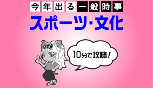 10分で攻略！スポーツ・文化