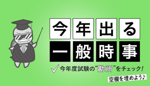 今年度試験の“勘所”をチェック！