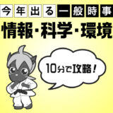 10分で攻略！情報・科学・環境