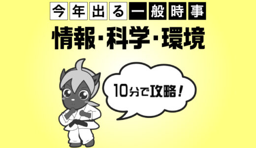 10分で攻略！情報・科学・環境