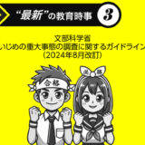 “最新” の教育時事③文部科学省「いじめの重大事態の調査に関するガイドライン」（2024年8月改訂）