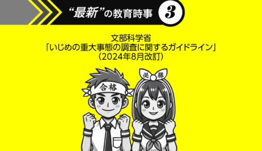 “最新” の教育時事③文部科学省「いじめの重大事態の調査に関するガイドライン」（2024年8月改訂）