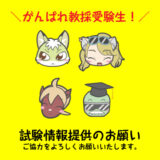 教員採用試験情報提供のお願い