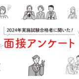 2024年実施試験合格者に聞いた！  面接アンケート結果を大公開  〜個人面接・集団面接編