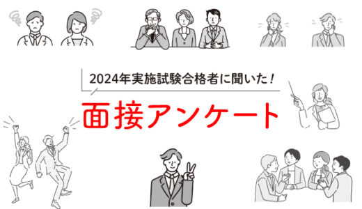 2024年実施試験合格者に聞いた！  面接アンケート結果を大公開  〜個人面接・集団面接編