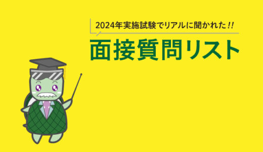 2024年実施試験でリアルに聞かれた!! 面接質問リスト 〜その１