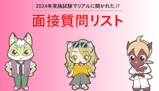 2024年実施試験でリアルに聞かれた!! 面接質問リスト 〜その２