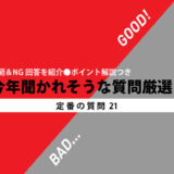 模範&NG回答を紹介 今年聞かれそうな質問厳選40 〜定番の質問21(その7)