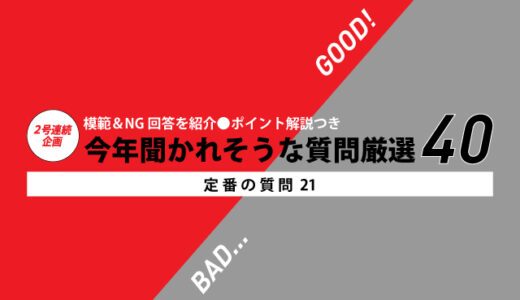 模範＆NG回答を紹介　今年聞かれそうな質問厳選40 〜定番の質問21（その２）