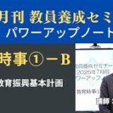 【7月号教職教養・講義動画】教育時事①ーＢ 第４期教育振興基本計画