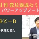 【7月号一般教養・講義動画】理科②ーＢ 物質の状態と変化