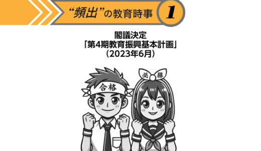 “頻出” の教育時事①閣議決定「第４期教育振興基本計画」（2023年6月）