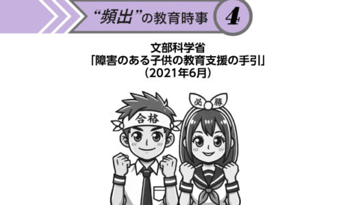 “頻出” の教育時事④文部科学省「障害のある子供の教育支援の手引」（2021年6月）
