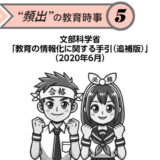 “頻出” の教育時事⑤文部科学省「教育の情報化に関する手引（追補版）」（2020年6月）