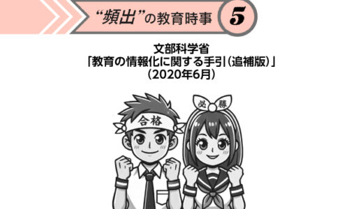 “頻出” の教育時事⑤文部科学省「教育の情報化に関する手引（追補版）」（2020年6月）