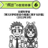 “頻出” の教育時事⑥文部科学省「第３次学校安全の推進に関する計画」（2022年3月）