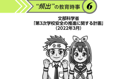 “頻出” の教育時事⑥文部科学省「第３次学校安全の推進に関する計画」（2022年3月）