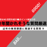 模範＆NG回答を紹介　今年聞かれそうな質問厳選40 〜近年の教育課題に関連する質問９（その１）
