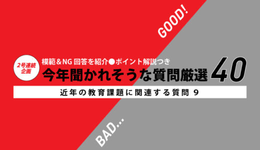 模範＆NG回答を紹介　今年聞かれそうな質問厳選40 〜近年の教育課題に関連する質問９（その２）