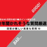 模範＆NG回答を紹介　今年聞かれそうな質問厳選40 〜回答が難しい高度な質問10（その１）