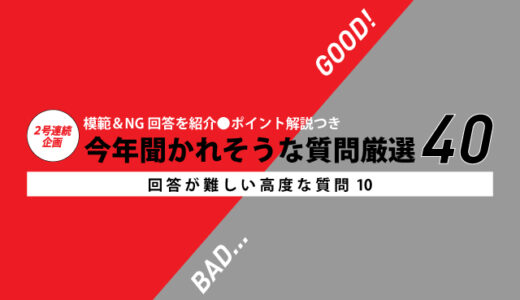 模範＆NG回答を紹介　今年聞かれそうな質問厳選40 〜回答が難しい高度な質問10（その１）