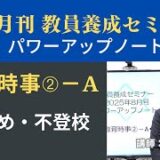 【8月号教職教養・講義動画】教育時事②ーＡ いじめ・不登校