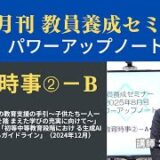【8月号教職教養・講義動画】教育時事②ーＢ 初等中等教育段階における生成AIの利活用に関するガイドライン 他