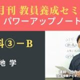 【8月号一般教養・講義動画】理科③ーＢ 地学