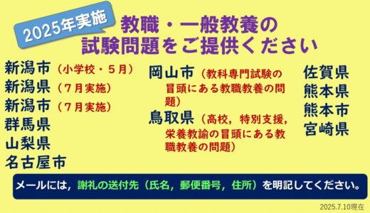 教員採用試験情報提供のお願い【7/10更新】