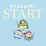 来年の教員採用試験に向けて、新しい『KYOUSEMI』始まります。