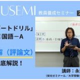 【9月号一般教養・講義動画】人文① 国語ーＡ 文章読解（評論文）