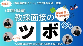 動画で学ぼう！集団討論の勘所①