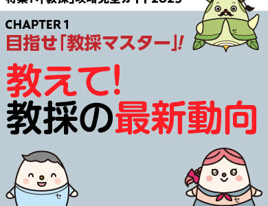 攻略ガイド１：教えて！ 教採の最新動向
