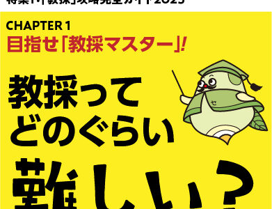 攻略ガイド２：教採ってどのくらい難しい？