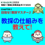 攻略ガイド３：教採の仕組みを教えて！
