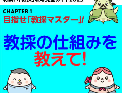 攻略ガイド３：教採の仕組みを教えて！