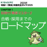 攻略ガイド４：合格・採用までのロードマップ