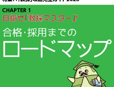 攻略ガイド４：合格・採用までのロードマップ