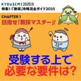 攻略ガイド５：受験する上で必要な要件は？