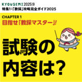 攻略ガイド６：試験の内容は？ 〜筆記試験・論作文試験 編