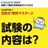 攻略ガイド６：試験の内容は？ 〜面接試験・実技試験・適性検査 編