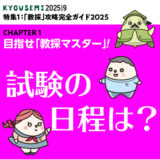 攻略ガイド７：試験の日程は？
