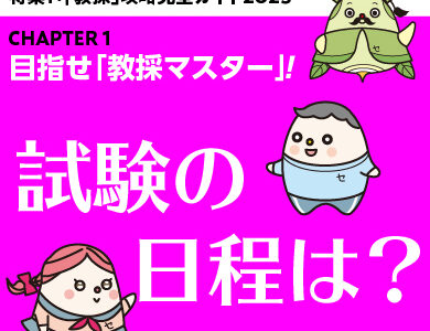 攻略ガイド７：試験の日程は？