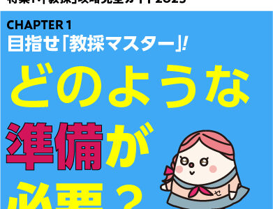 攻略ガイド８：どのような準備が必要？（前編：筆記試験・論作文試験）