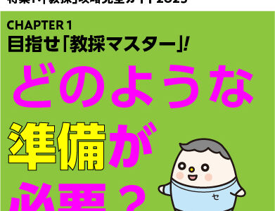 攻略ガイド８：どのような準備が必要？（後編：面接試験・実技試験）