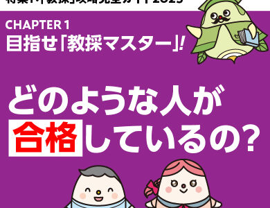 攻略ガイド９：どのような人が合格しているの？