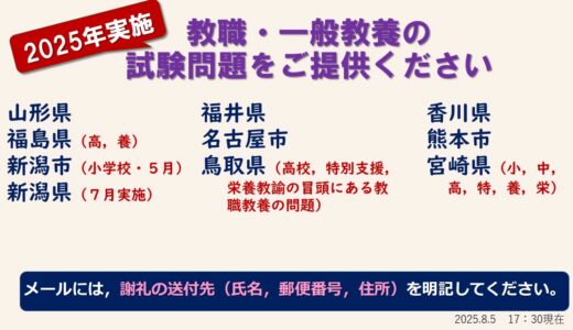 教員採用試験情報提供のお願い【8/5更新】